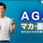 AGAにマカと亜鉛は効く？飲み合わせの効果と育毛を助ける摂取法