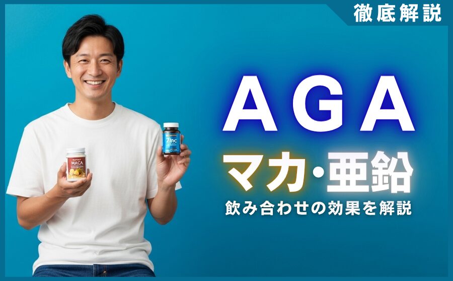 AGAにマカと亜鉛は効く？飲み合わせの効果と育毛を助ける摂取法