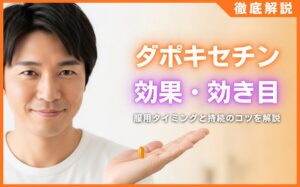 ダポキセチンの効果を徹底解説！服用タイミングと効き目を持続させるコツ