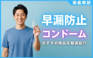 早漏防止コンドームおすすめ7選！持続力を高める選び方をプロが解説