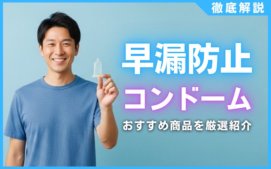 早漏防止コンドームおすすめ7選！持続力を高める選び方をプロが解説