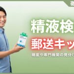 精液検査郵送キットおすすめ5選！精度や専門機関の見分け方を解説