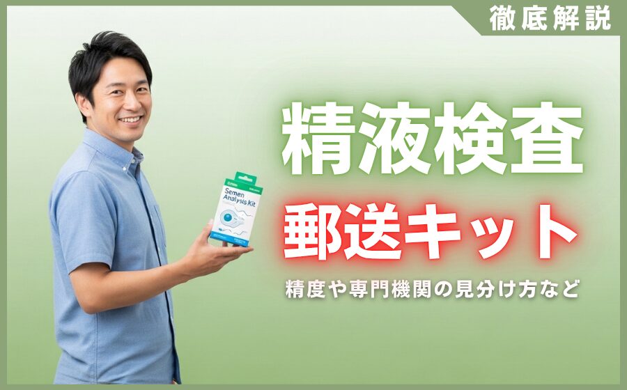 精液検査郵送キットおすすめ5選！精度や専門機関の見分け方を解説