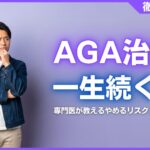 AGA治療は一生続くのか？やめるリスクと専門医が教えるやめ時