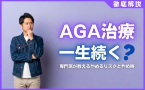 AGA治療は一生続くのか？やめるリスクと専門医が教えるやめ時