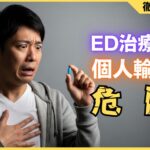 ED治療薬の個人輸入は危険？偽造品リスクと健康被害の実態を解説