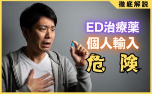 ED治療薬の個人輸入は危険？偽造品リスクと健康被害の実態を解説