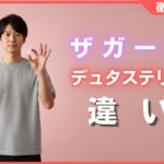 ザガーロとデュタステリドの違いは？効果や価格の差を徹底解説
