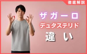 ザガーロとデュタステリドの違いは？効果や価格の差を徹底解説