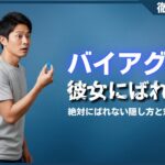 バイアグラは彼女にばれる？絶対バレない5つの隠し方と副作用対策