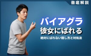 バイアグラは彼女にばれる？絶対バレない5つの隠し方と副作用対策