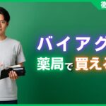 バイアグラは薬局で買える？市販の有無とオンライン処方の全手順