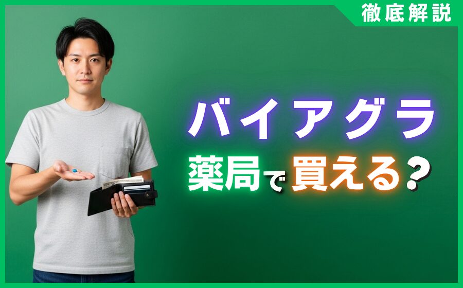 バイアグラは薬局で買える？市販の有無とオンライン処方の全手順