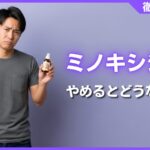 ミノキシジルをやめるとどうなる？服用中止後の経過と維持する対策