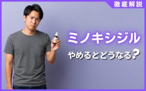 ミノキシジルをやめるとどうなる？服用中止後の経過と維持する対策