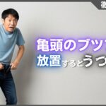 亀頭のブツブツは放置で治る？うつる病気と無害な症状の見分け方