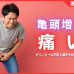 亀頭増大は痛い？ダウンタイム期間と痛みを抑える5つの対策