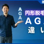 円形脱毛症とAGAの違いは？プロが教える3つの見分け方と原因