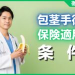 包茎手術が保険適用になる条件とは？費用相場と注意点を徹底解説