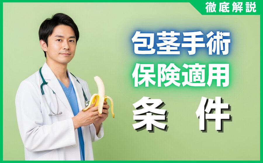 包茎手術が保険適用になる条件とは？費用相場と注意点を徹底解説