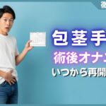 包茎手術後のオナニーは術後何週間からOK？絶対守るべき注意点