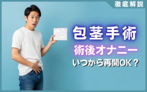 包茎手術後のオナニーは術後何週間からOK？絶対守るべき注意点