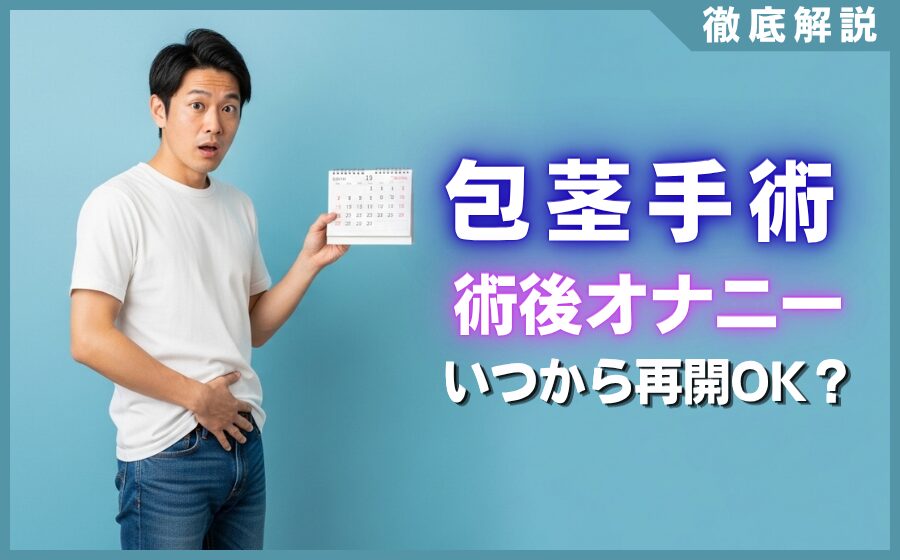 包茎手術後のオナニーは術後何週間からOK？絶対守るべき注意点