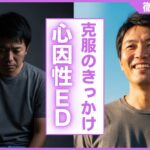 心因性ED克服のきっかけとは？経験者が語る治った5つの行動