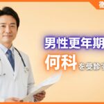 男性更年期障害は何科を受診すべき？泌尿器科を勧める理由と検査内容