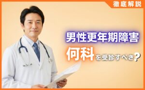 男性更年期障害は何科を受診すべき？泌尿器科を勧める理由と検査内容