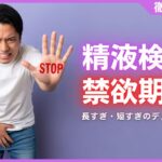 精子検査の禁欲期間は何日がベスト？長すぎ・短すぎのデメリットを解説