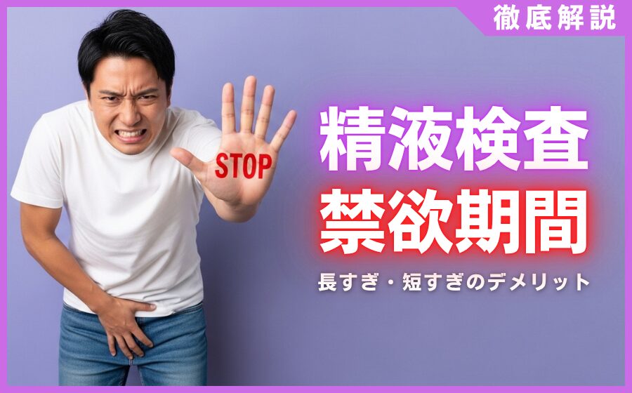 精子検査の禁欲期間は何日がベスト？長すぎ・短すぎのデメリットを解説