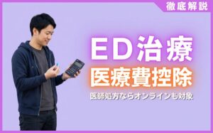 ED治療で医療費控除を受けるには？医師処方ならオンラインも対象