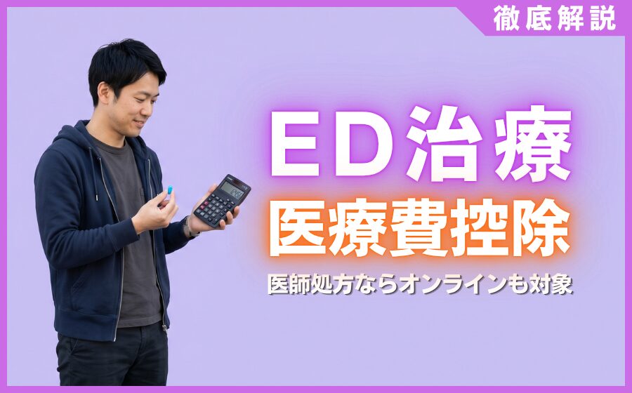 ED治療で医療費控除を受けるには？医師処方ならオンラインも対象