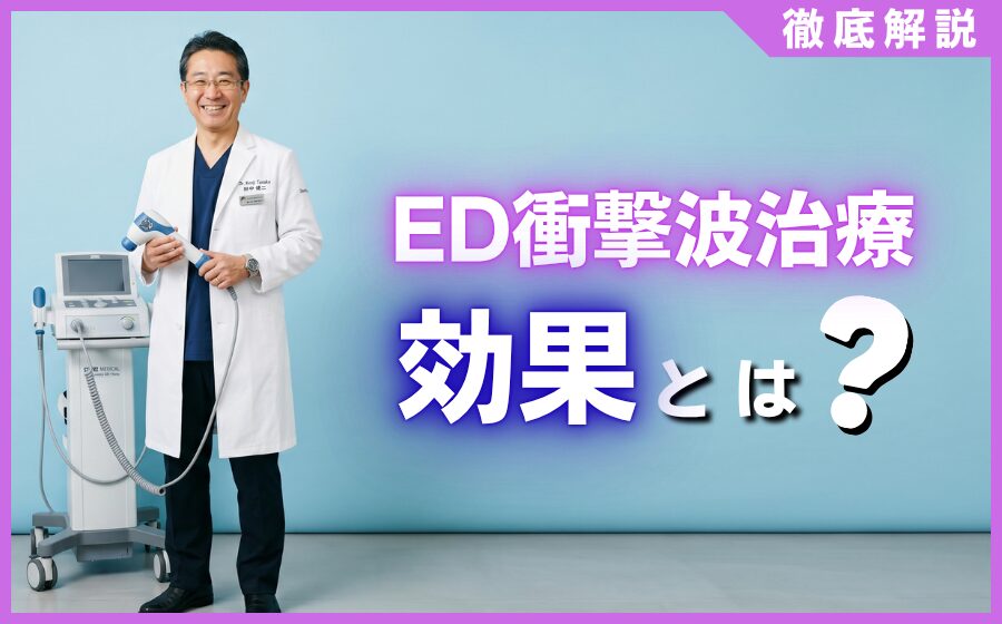 ED衝撃波治療の効果を専門医が解説！薬に頼らない根本治療の全貌