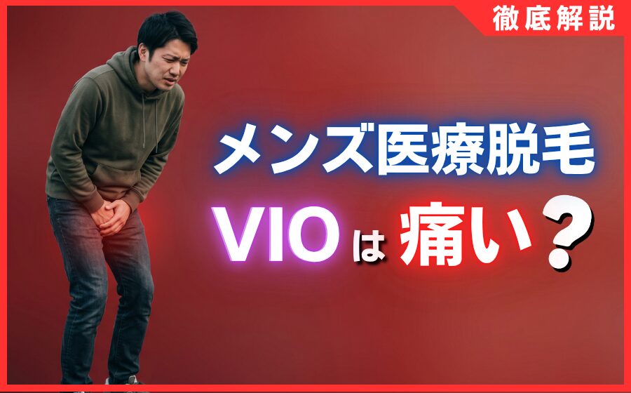 メンズ医療脱毛VIOは痛い？実際の痛みレベルと5つの対策を解説