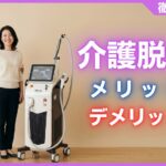 介護脱毛のメリット・デメリットを徹底解説！痛みや恥ずかしさの真実