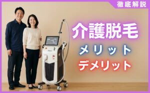 介護脱毛のメリット・デメリットを徹底解説！痛みや恥ずかしさの真実