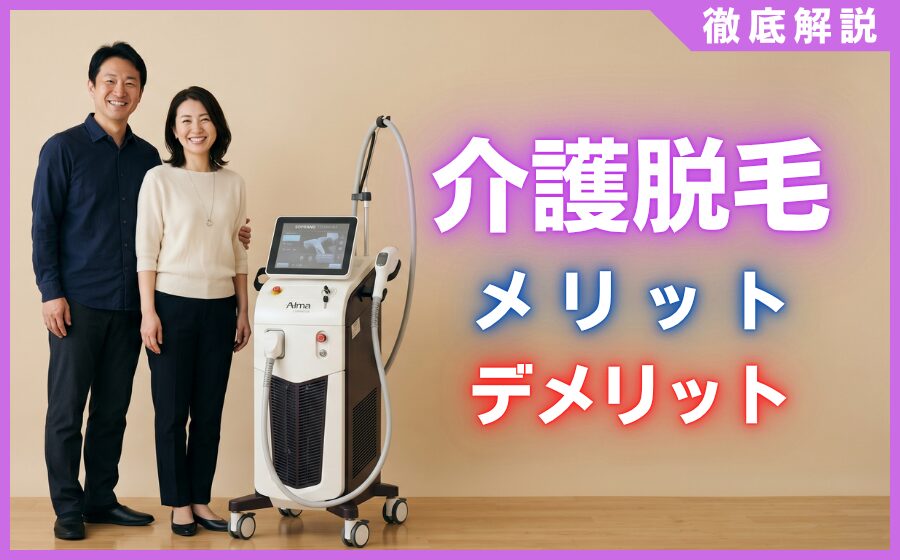 介護脱毛のメリット・デメリットを徹底解説！痛みや恥ずかしさの真実