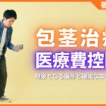 包茎治療で医療費控除は受けられる？対象となる条件と確実な申請手順