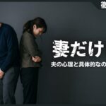 妻だけEDになる原因とは？夫の心理と具体的な3つの克服方法