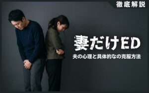 妻だけEDになる原因とは？夫の心理と具体的な3つの克服方法