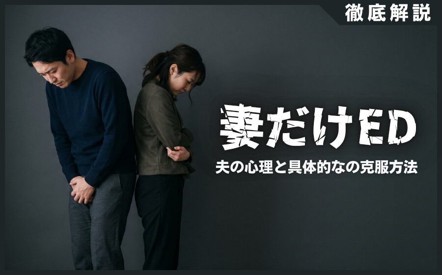 妻だけEDになる原因とは？夫の心理と具体的な3つの克服方法