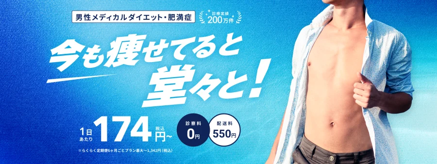 DMMオンラインクリニック ダイエット