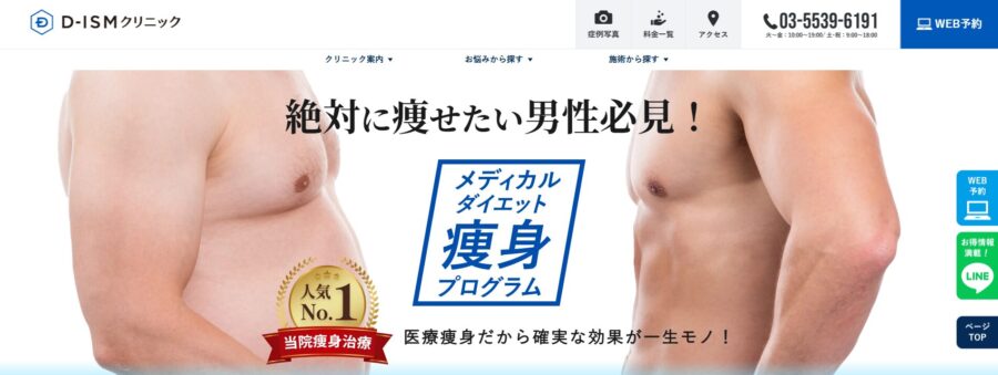 Dクリニック　ダイエット