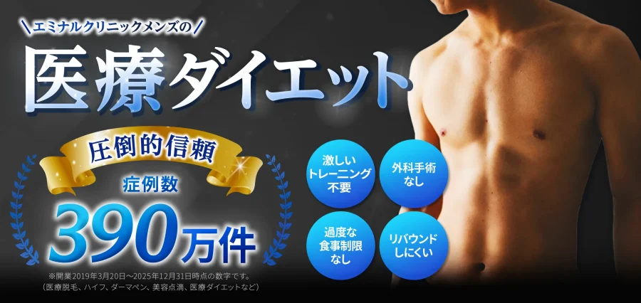 エミナルクリニック（メンズエミナル）