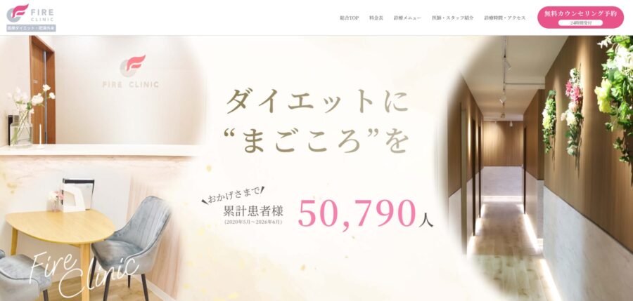 ファイヤークリニック