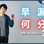 早漏は何分から？理想の挿入時間・平均プレイ時間・早漏の原因を解説