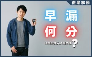 早漏は何分から？理想の挿入時間・平均プレイ時間・早漏の原因を解説