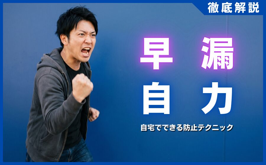 早漏を自力で改善したい男性必見！自宅でできる防止テクニック